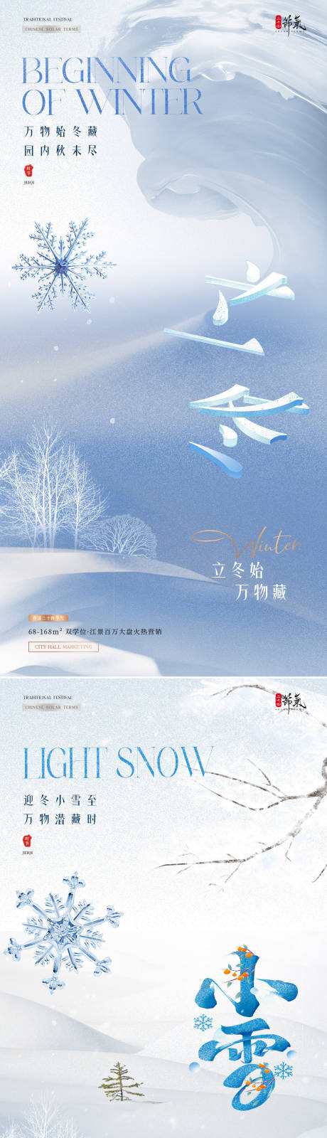 源文件下載【地產立冬小雪雪地節氣海報】編號：79440027008941293