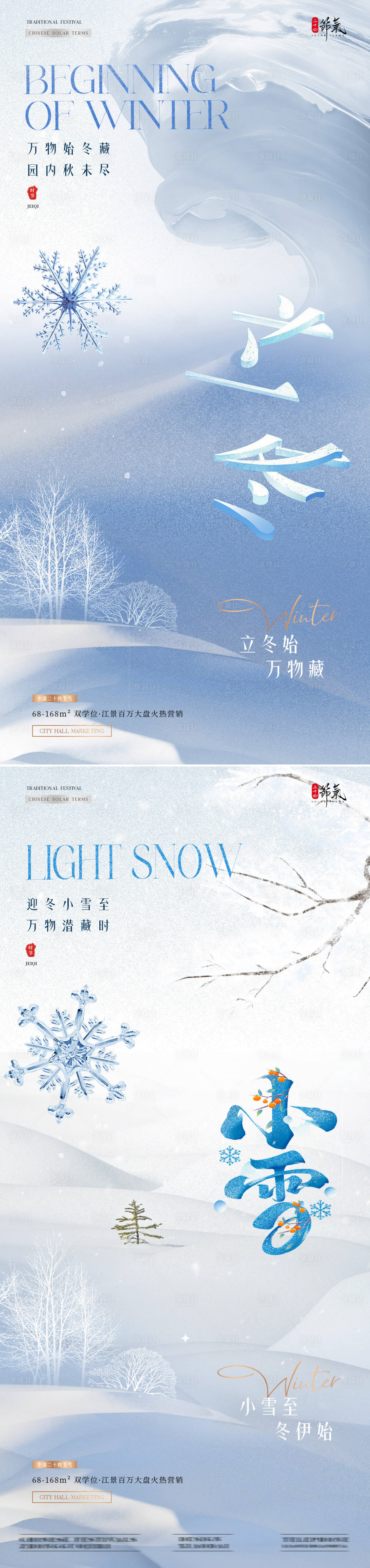 源文件下载【地产立冬小雪雪地节气海报】编号：79440027008941293