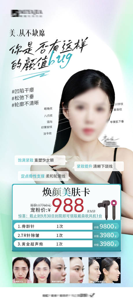源文件下載【享設計】搜索編號：24980026764686574【醫美促銷海報/醫美卡項】