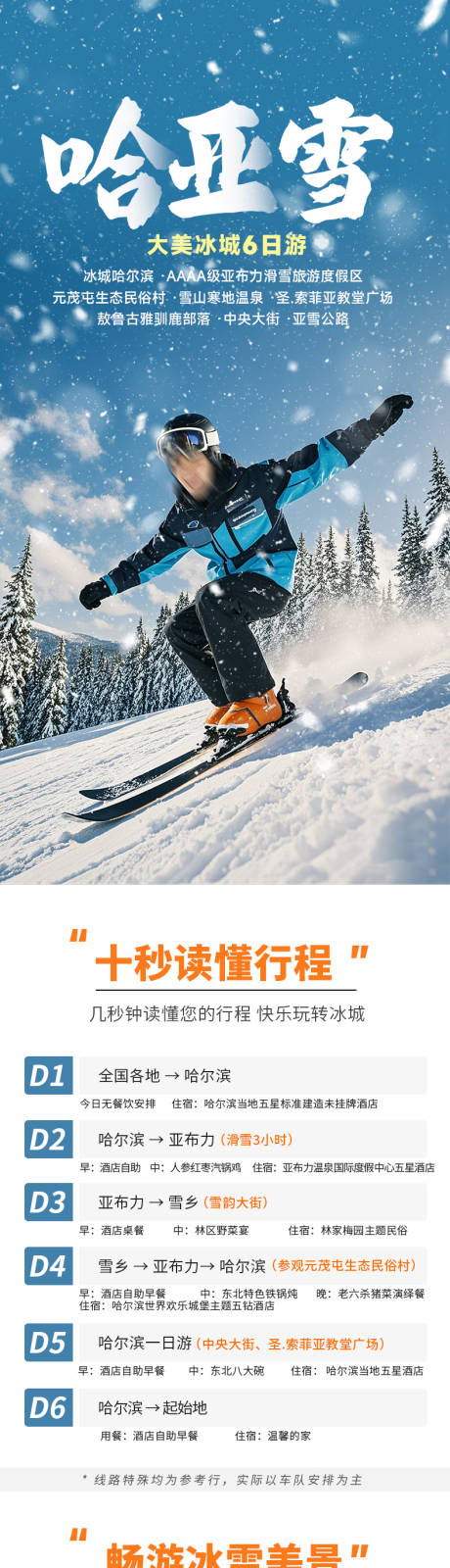 源文件下載【哈亞雪旅游詳情】編號：48520026887285550