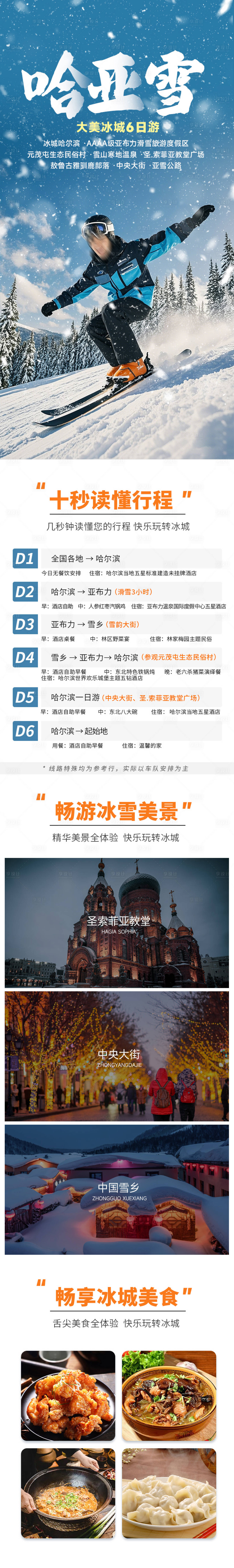 源文件下载【享设计】搜索编号：48520026887285550【哈亚雪旅游详情】