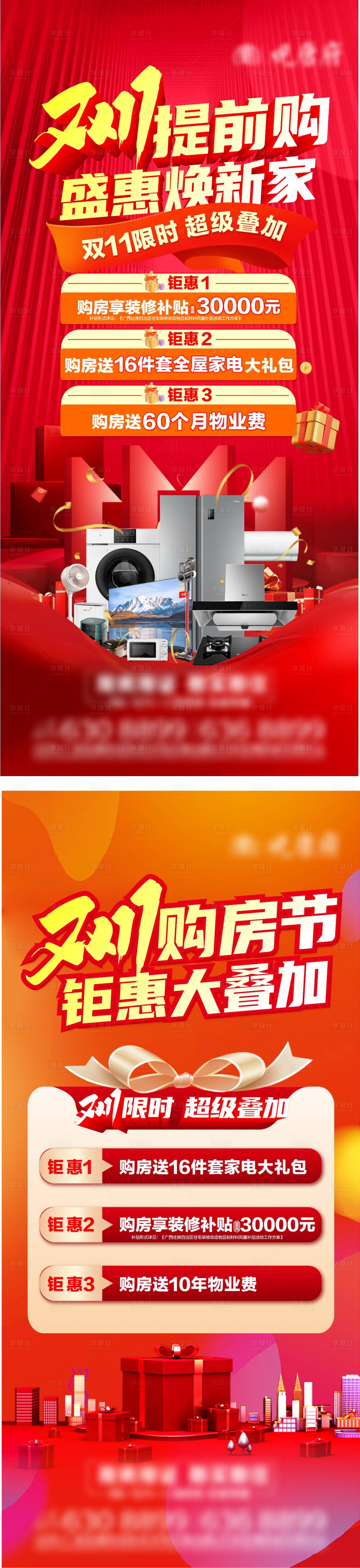 源文件下載【享設計】搜索編號：88760027060524123【雙十一購房節海報】