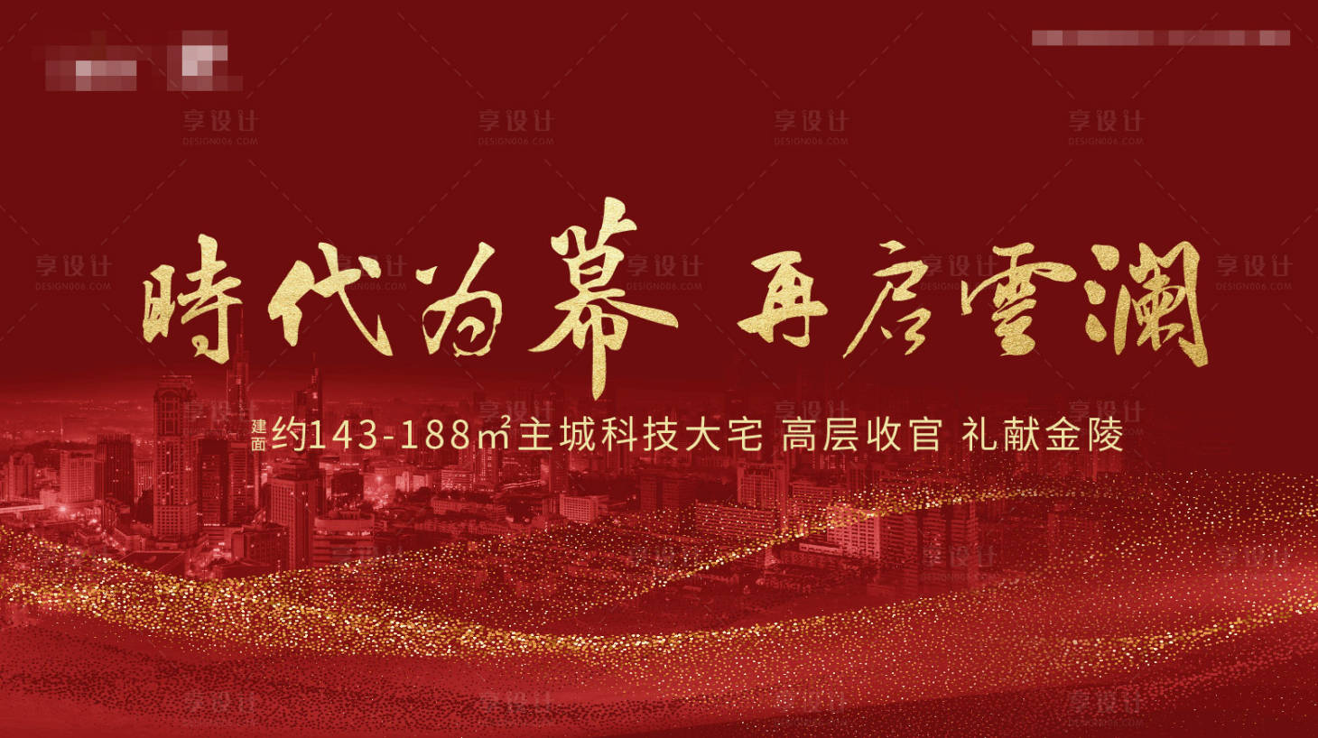 源文件下載【享設計】搜索編號：11550026896488884【房地產開盤主形象（紅色）】