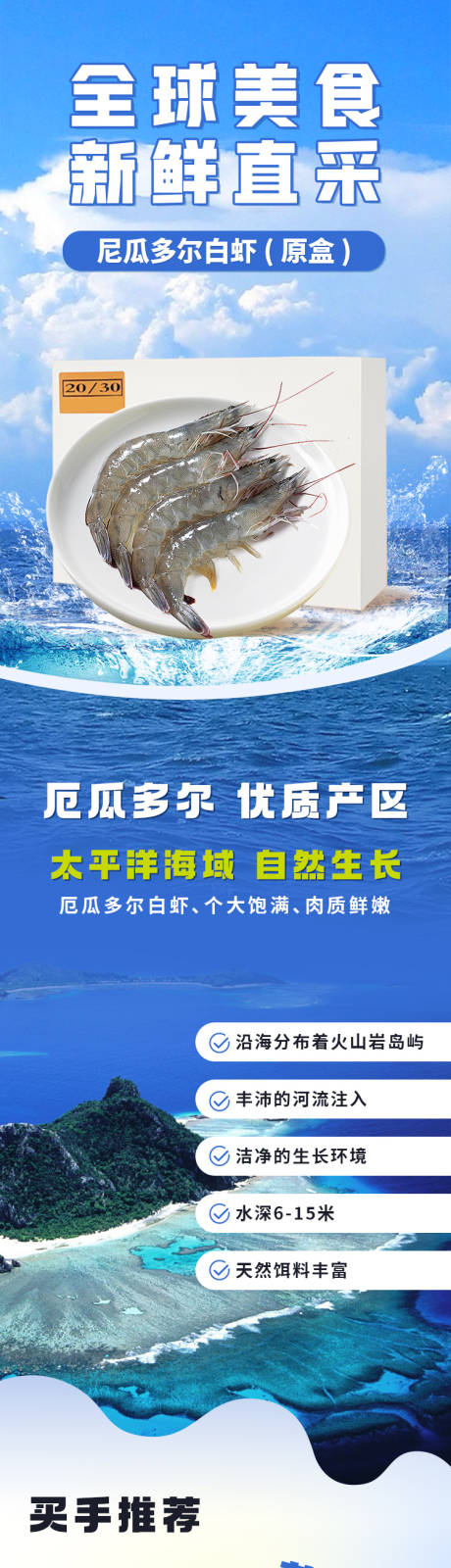 源文件下载【厄瓜多尔白虾详情页】编号：17430026934429172