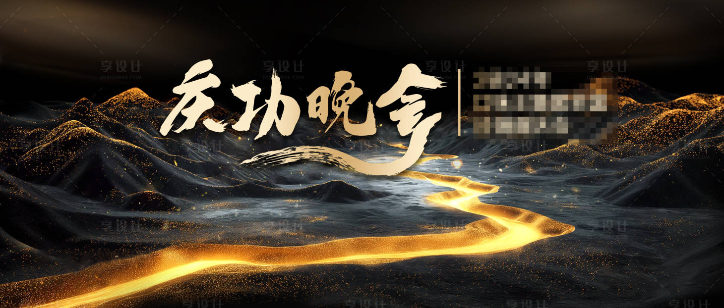 源文件下載【享設計】搜索編號：52820026714814967【黑金鎏金晚會背景板】