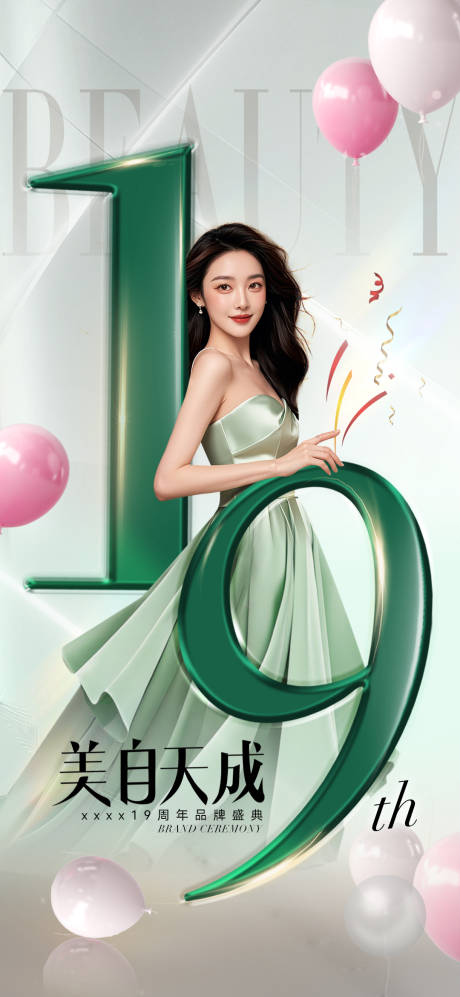 源文件下載【享設(shè)計】搜索編號：73990026945922436【醫(yī)美周年慶海報】
