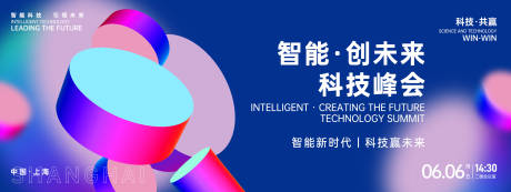 源文件下載【享設計】搜索編號：20730026676587503【智能科技峰會活動背景板】