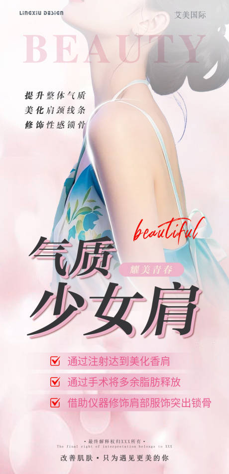 源文件下载【享设计】搜索编号：97770026777017256【医美气质少女肩宣传海报】
