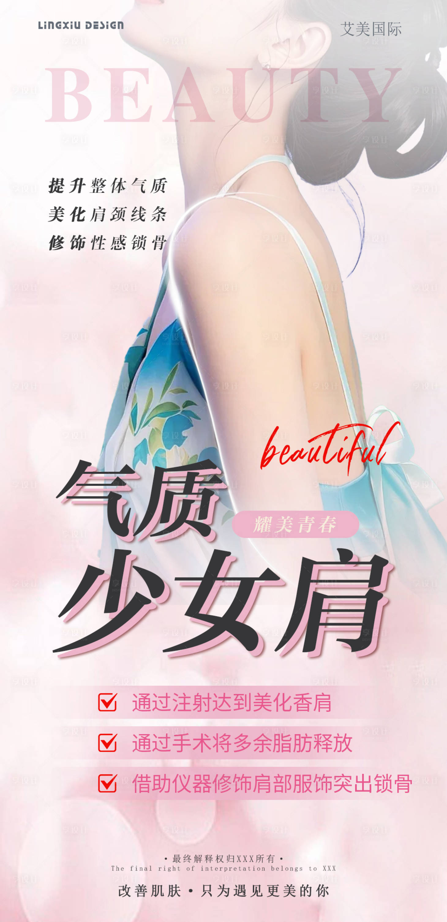 源文件下载【享设计】搜索编号：97770026777017256【医美气质少女肩宣传海报】