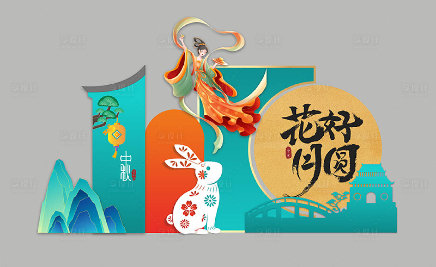 源文件下载【享设计】搜索编号：99090026559387935【中秋节活动美陈】