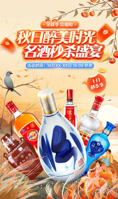 源文件下载【白酒金秋秒杀海报】编号：88640026871641408