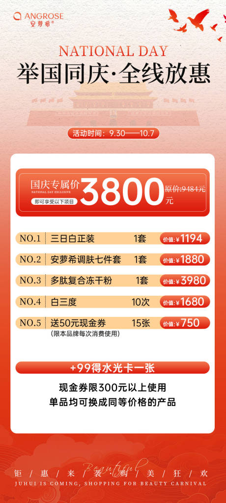源文件下载【国庆节美业海报】编号：97560026792861048