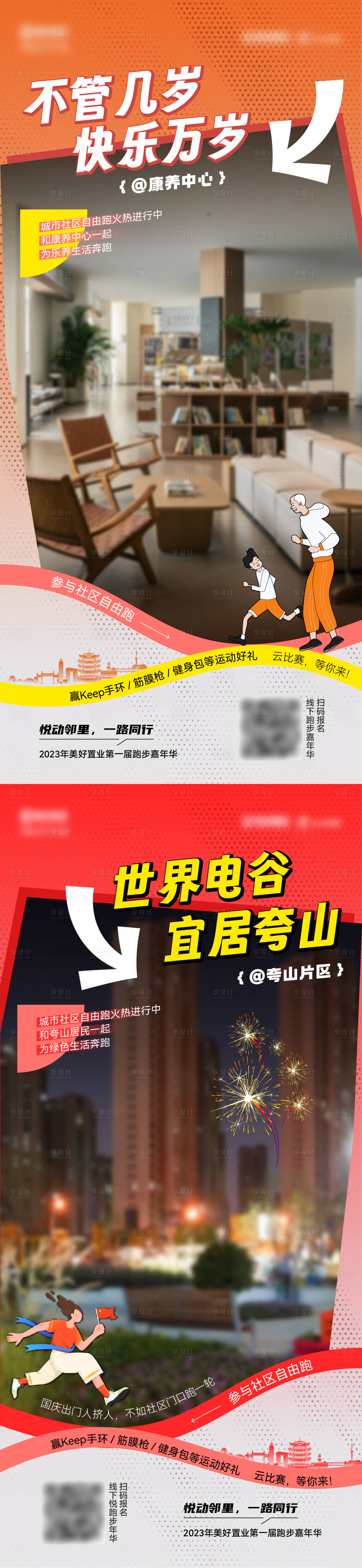 源文件下载【享设计】搜索编号：55690026882182995【城市赛跑嘉年华联名实景海报】