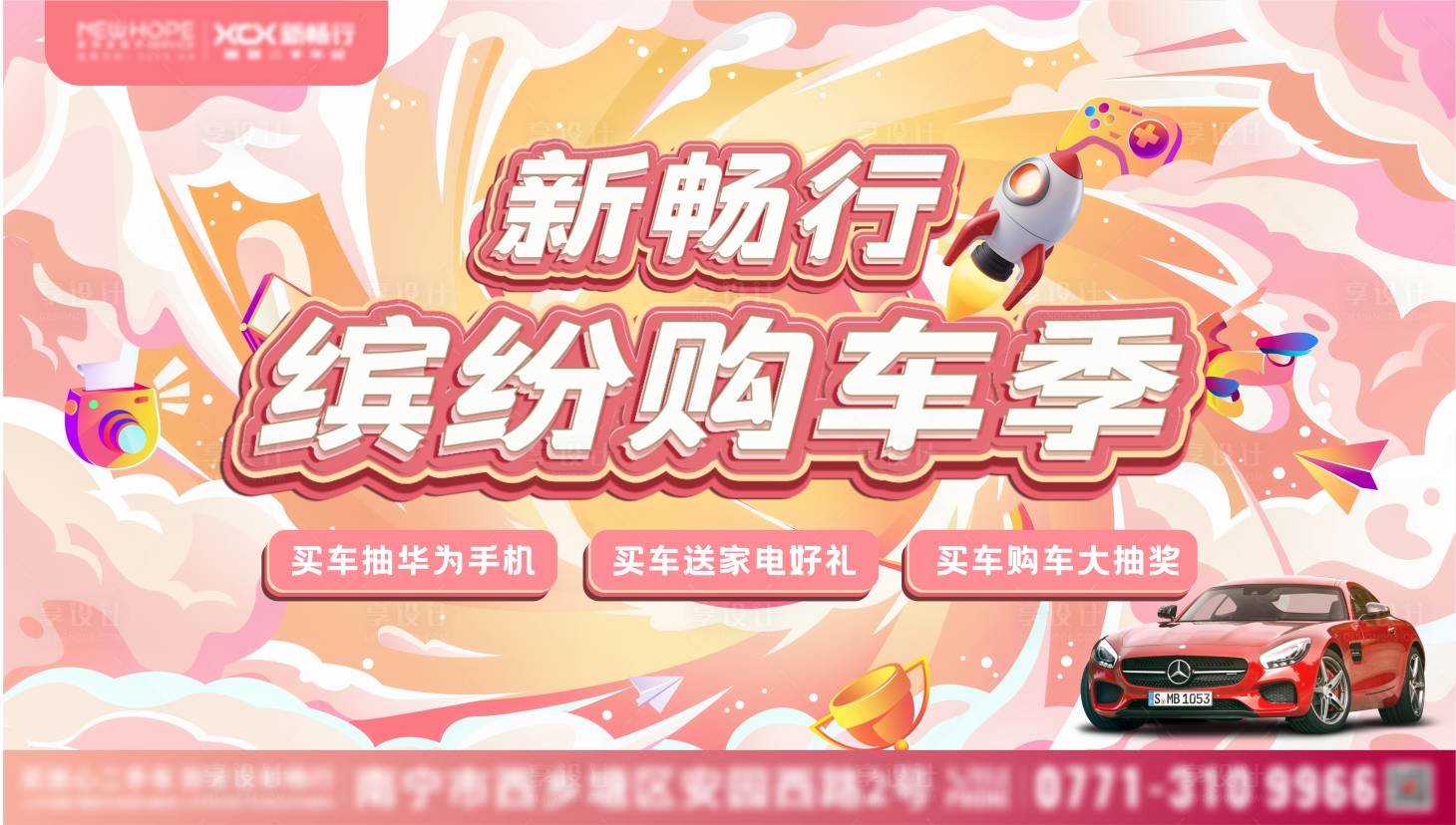 源文件下载【享设计】搜索编号：51500027023583482【缤纷购车节背景板】