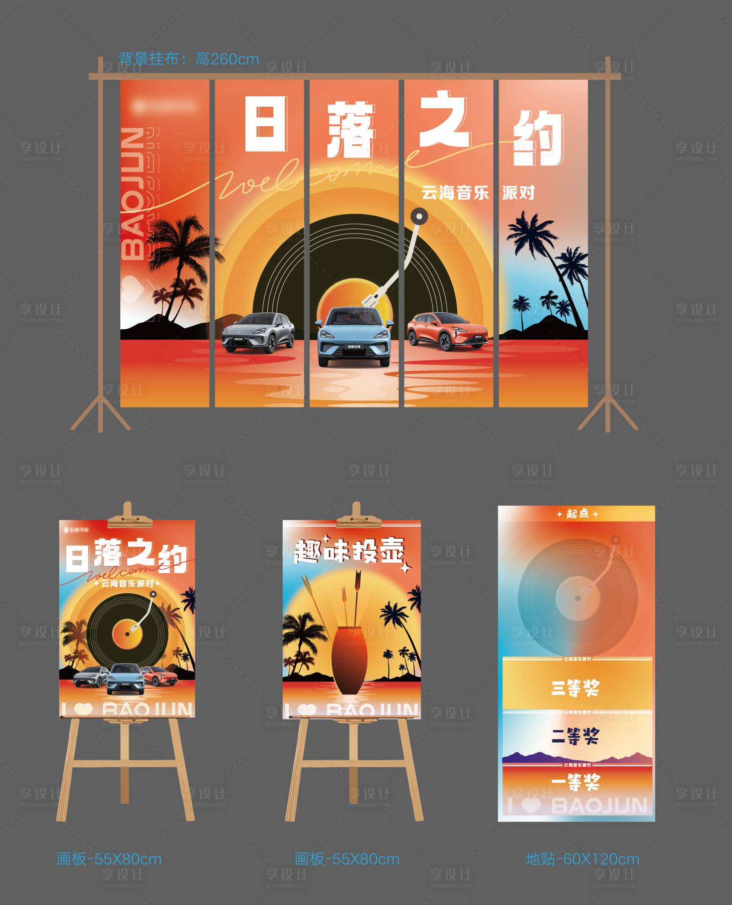 源文件下载【享设计】搜索编号：22560026823313699【日落音乐节车友活动物料】