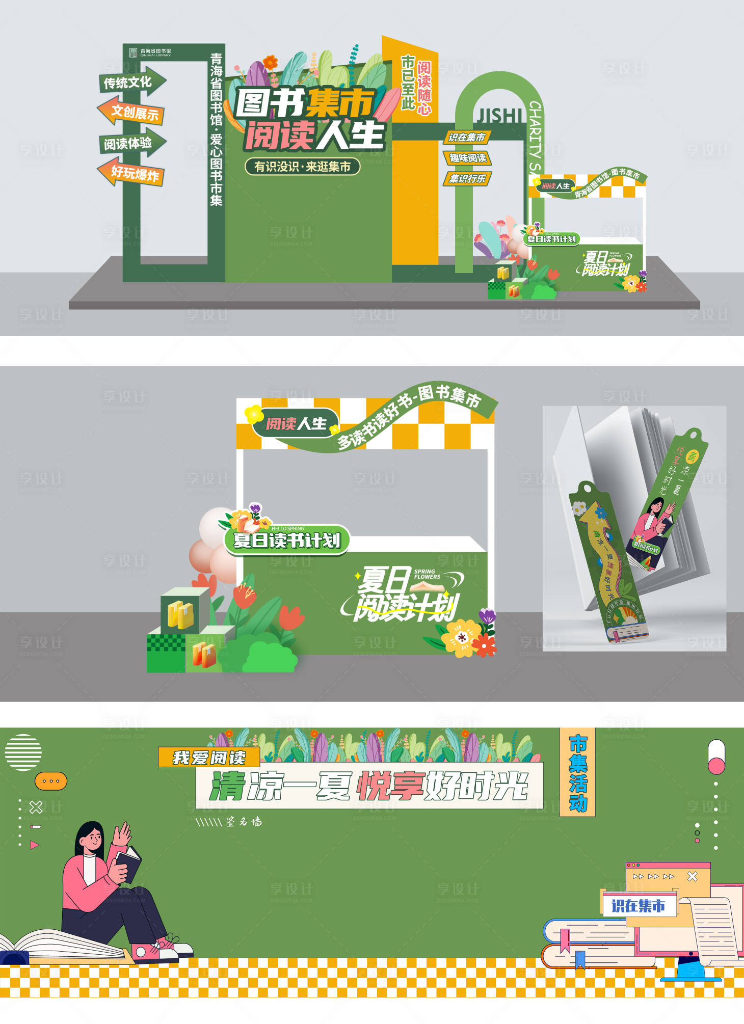 源文件下载【享设计】搜索编号：18060026952621282【图书集市展览物料合集堆头美陈】