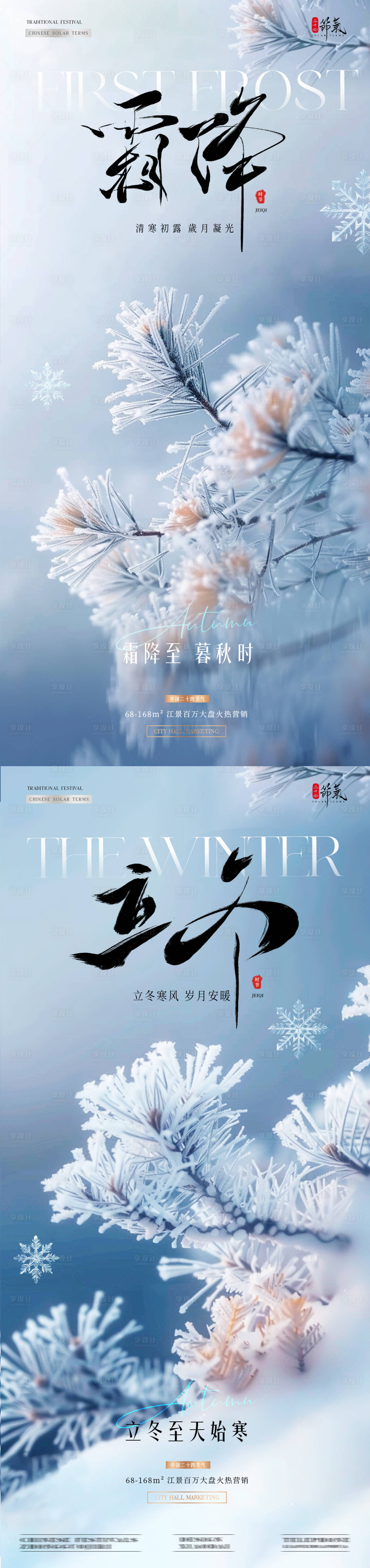 源文件下載【地產霜降立冬海報】編號：14520026649936055
