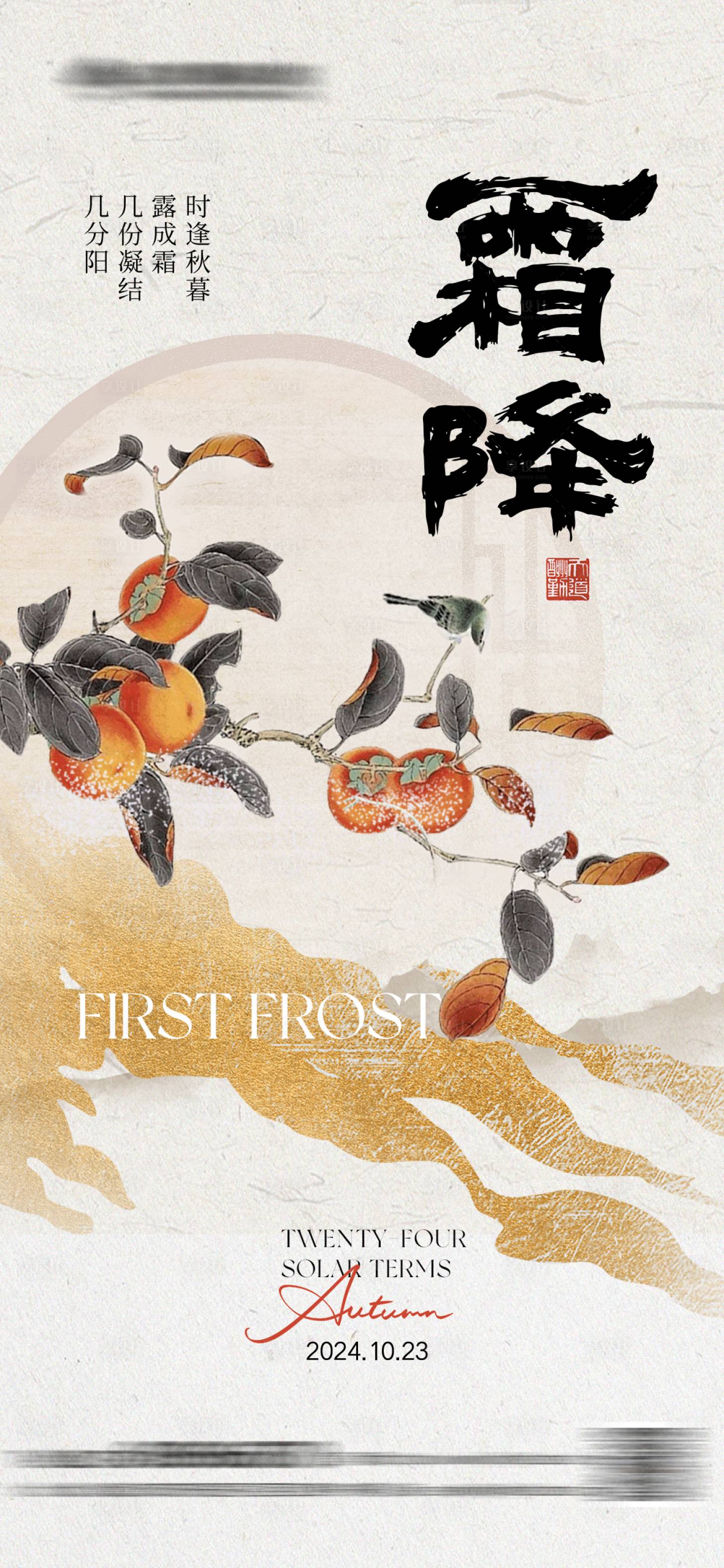 源文件下载【享设计】搜索编号：89300026712199362【霜降中式海报】