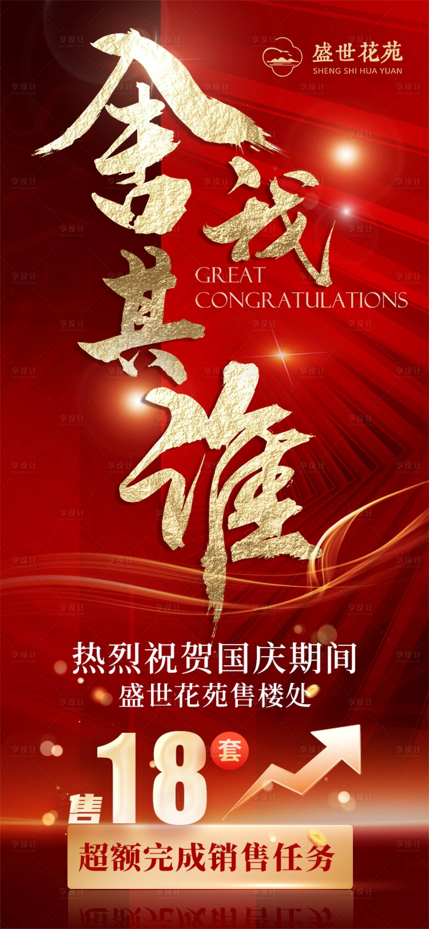源文件下載【享設計】搜索編號：40050026780373025【房產地產銷售喜報戰報】