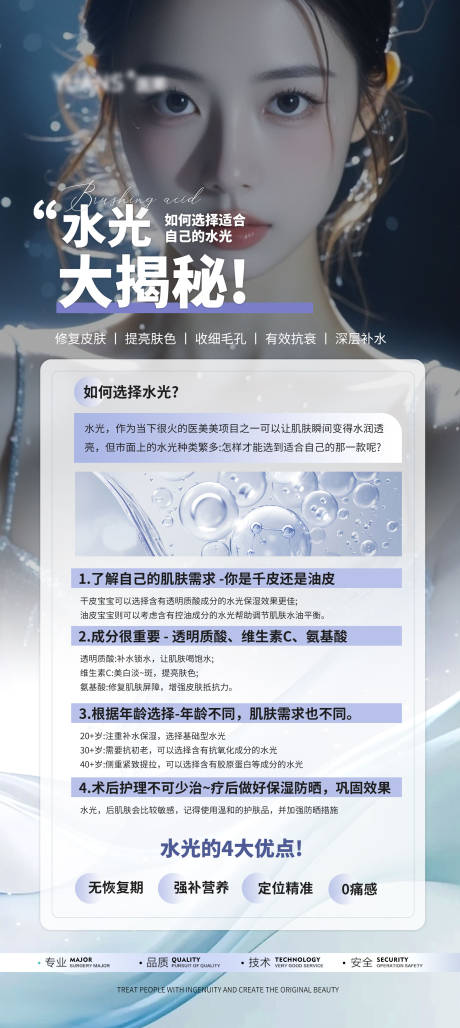 源文件下载【享设计】搜索编号：71170026940813882【医美水光科普移动端海报】