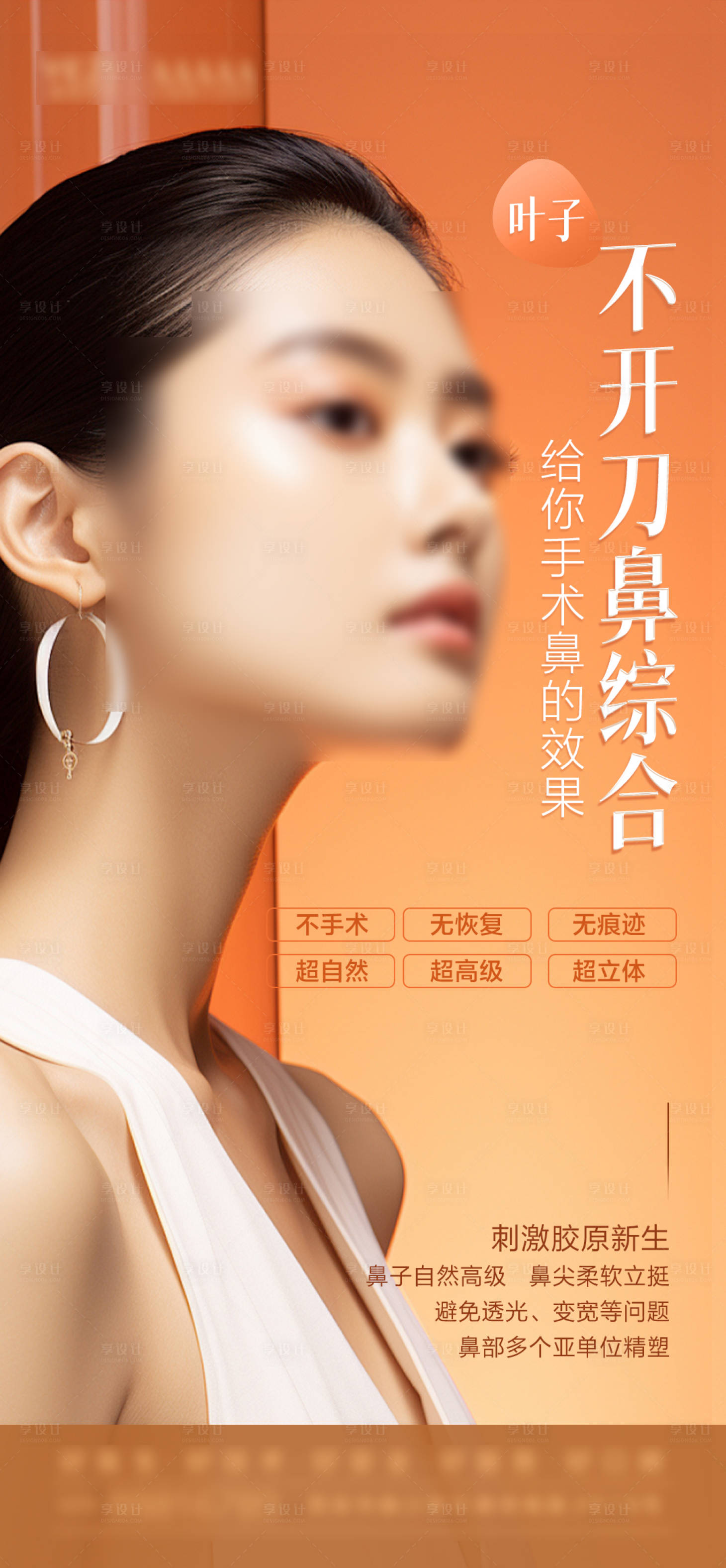 源文件下载【享设计】搜索编号：54910026797483953【隆鼻海报】