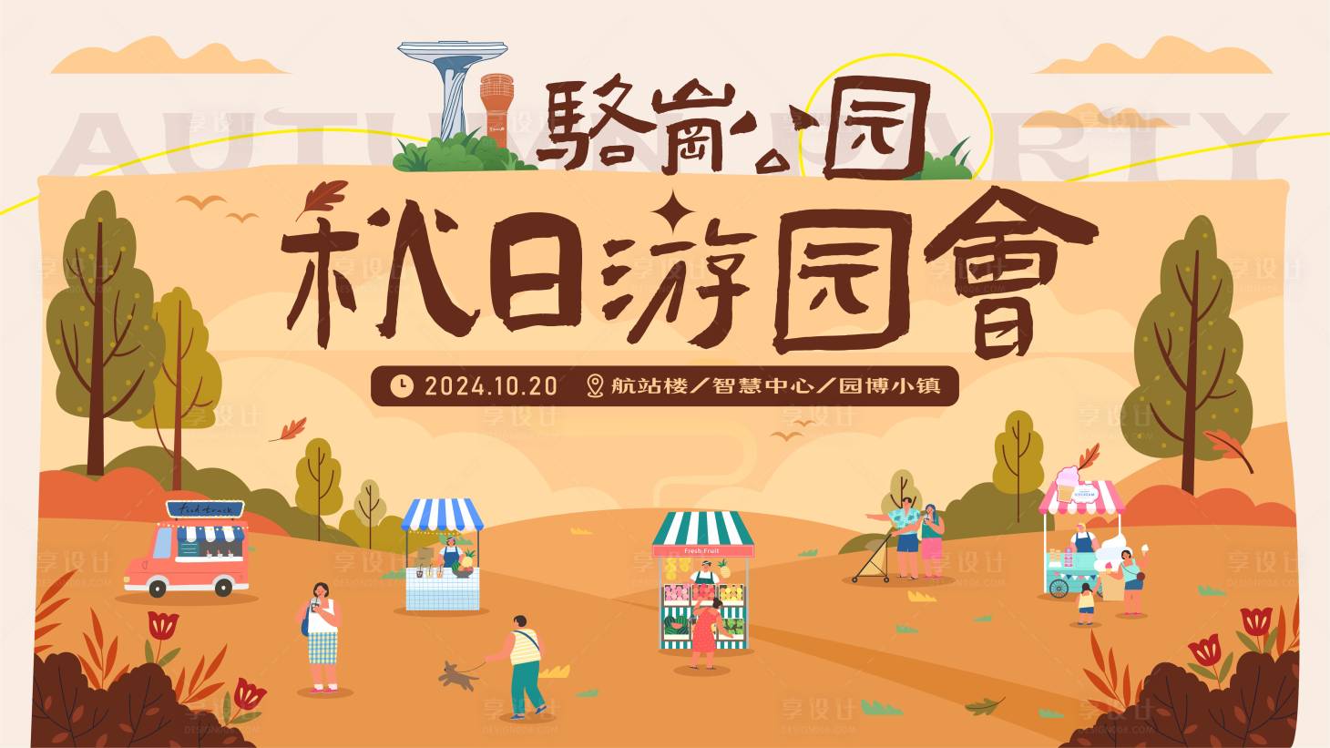 源文件下載【享設(shè)計(jì)】搜索編號(hào)：69530026805018360【秋日游園會(huì)活動(dòng)派對(duì)露營(yíng)音樂(lè)節(jié)主k】