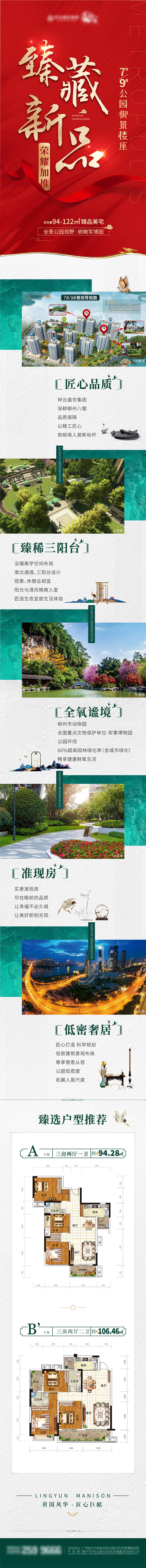 源文件下載【享設計】搜索編號：84360026786805299【地產熱銷微推長圖 】