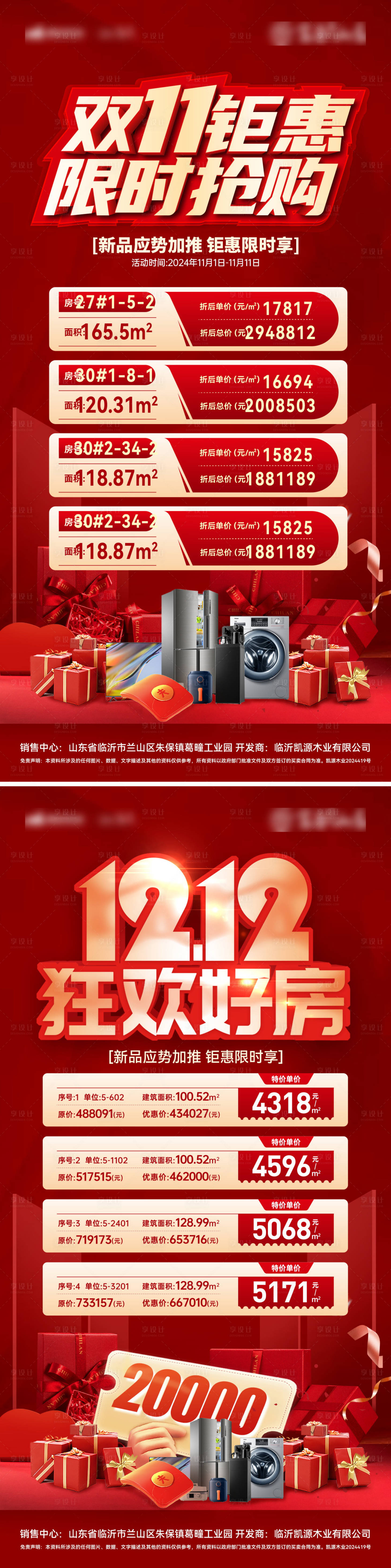 源文件下载【享设计】搜索编号：22340026844272379【房地产双十一双十二购房节特价房秒杀海】