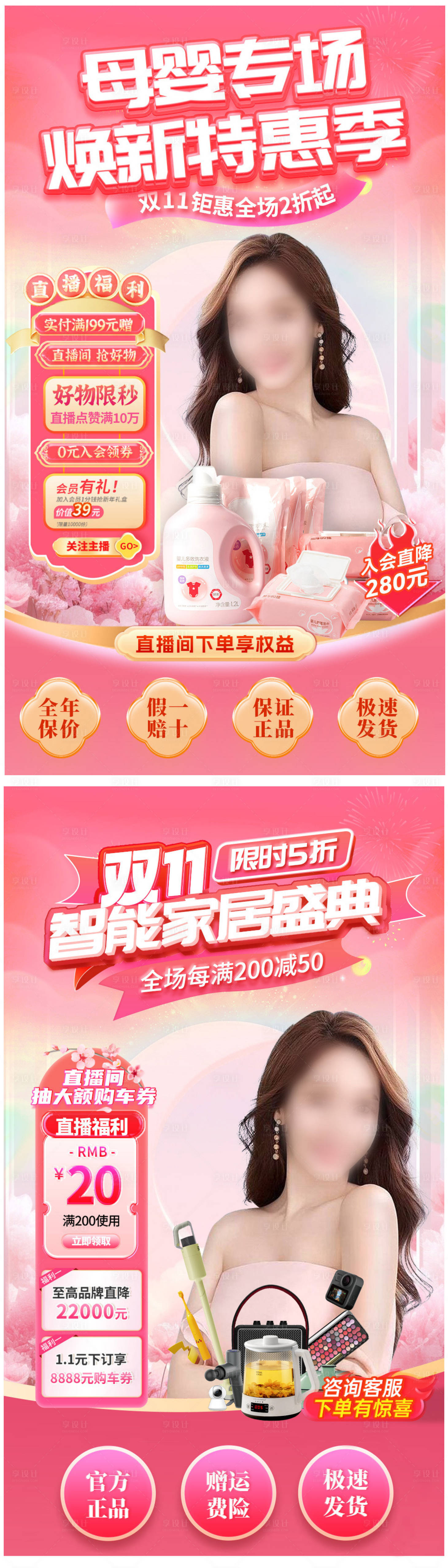 源文件下載【享設計】搜索編號：24770026744302426【雙11母嬰專場直播間海報】