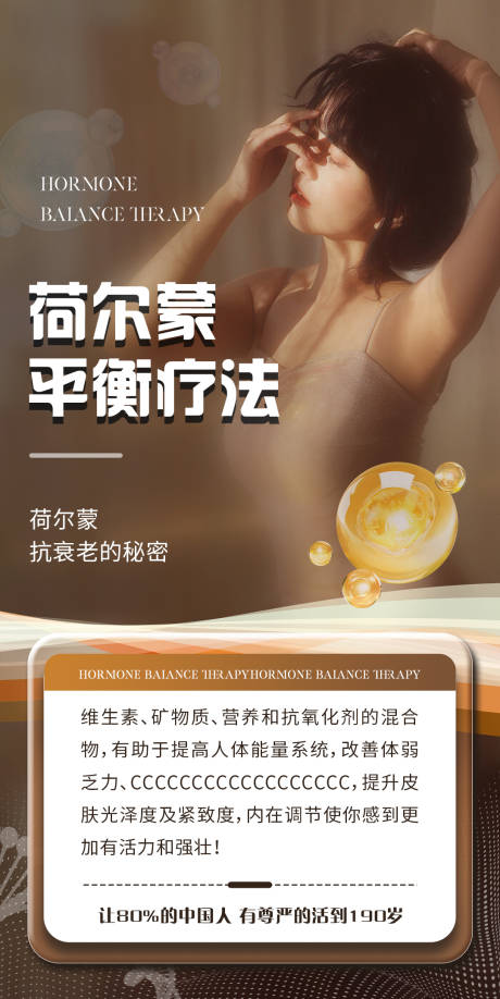 源文件下載【享設(shè)計(jì)】搜索編號(hào)：70090026963426684【荷爾蒙療法大健康海報(bào)】