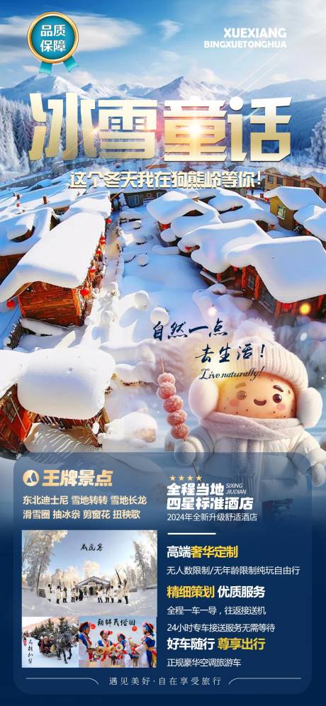 源文件下载【雪乡旅游海报】编号：19870027026936590