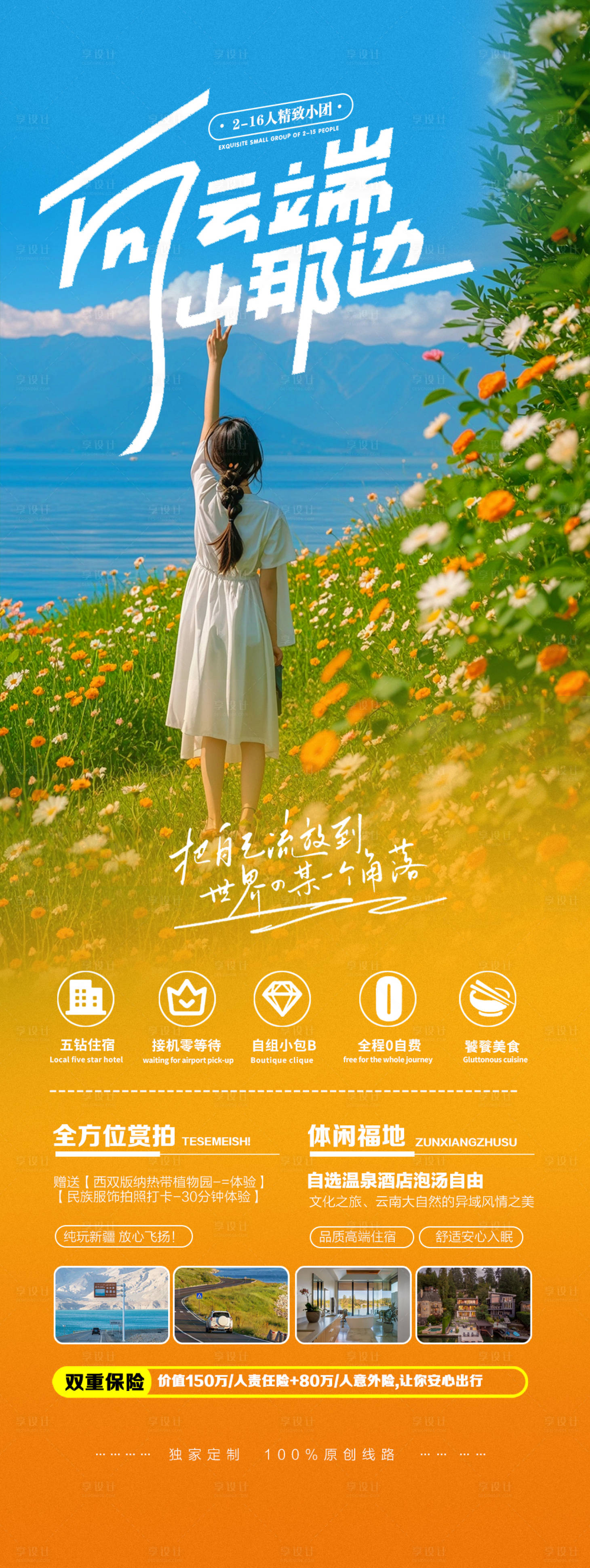 源文件下載【享設計】搜索編號：97570026572714059【云南洱海旅游宣傳海報】