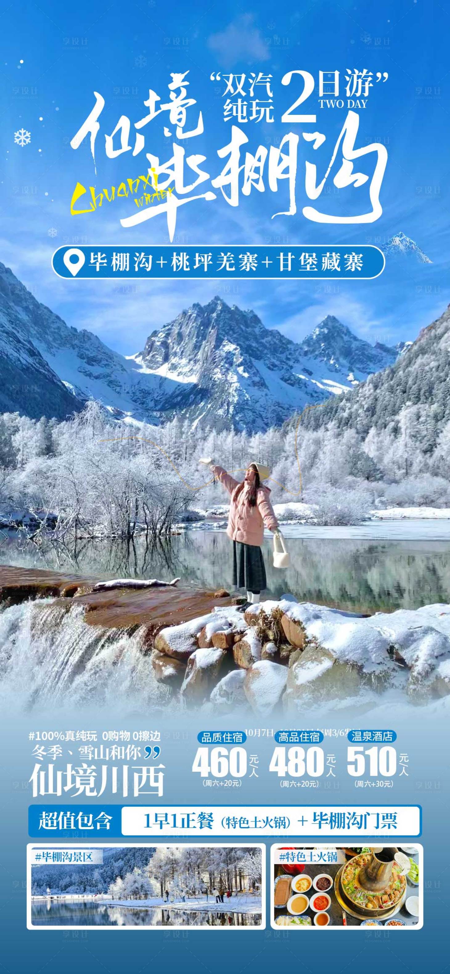 源文件下載【享設計】搜索編號：33580026922995804【川西冬季畢棚溝旅游海報】