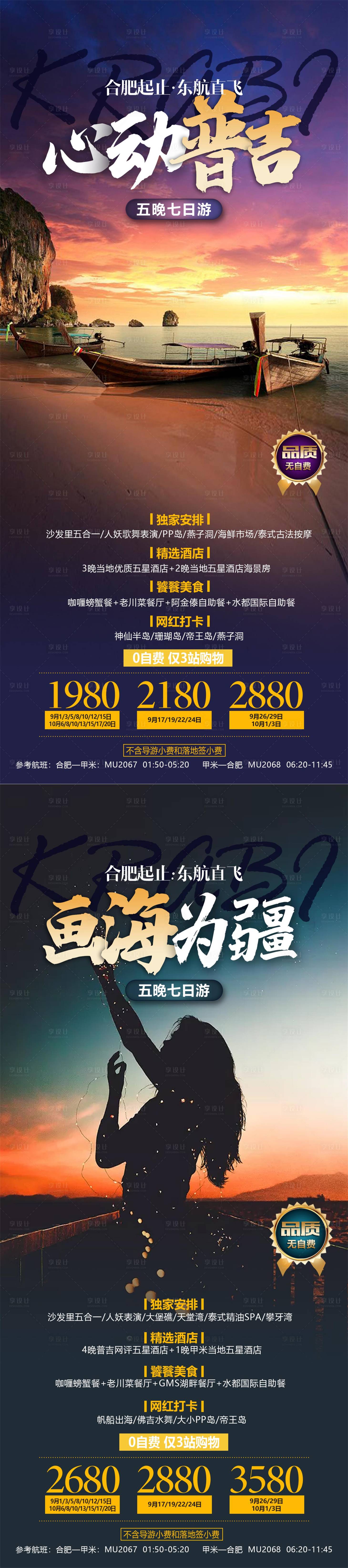 源文件下載【享設計】搜索編號：66040026809897236【普吉泰國旅游促銷海報】