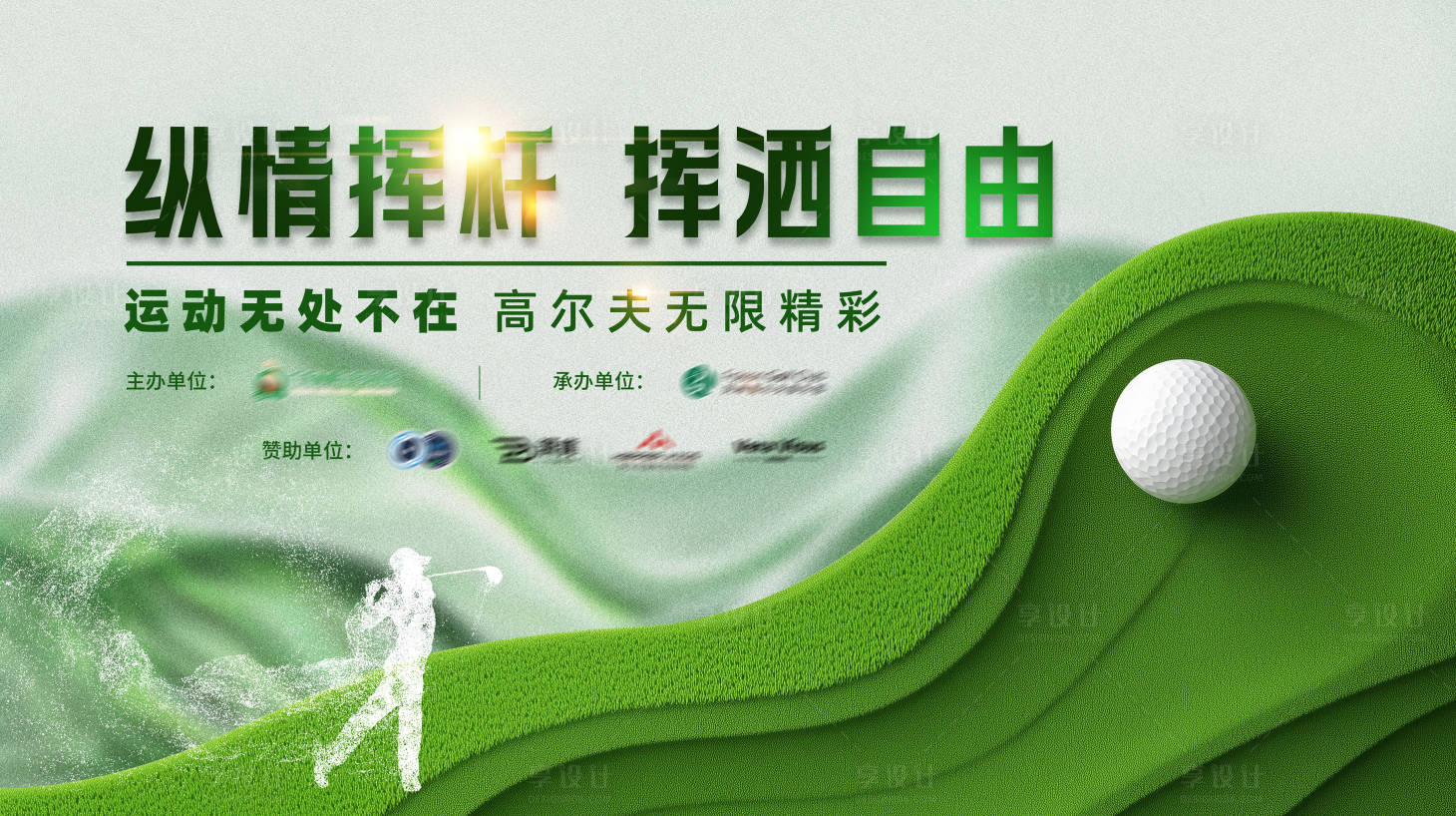 源文件下载【高尔夫比赛背景板】编号：11880026564515171