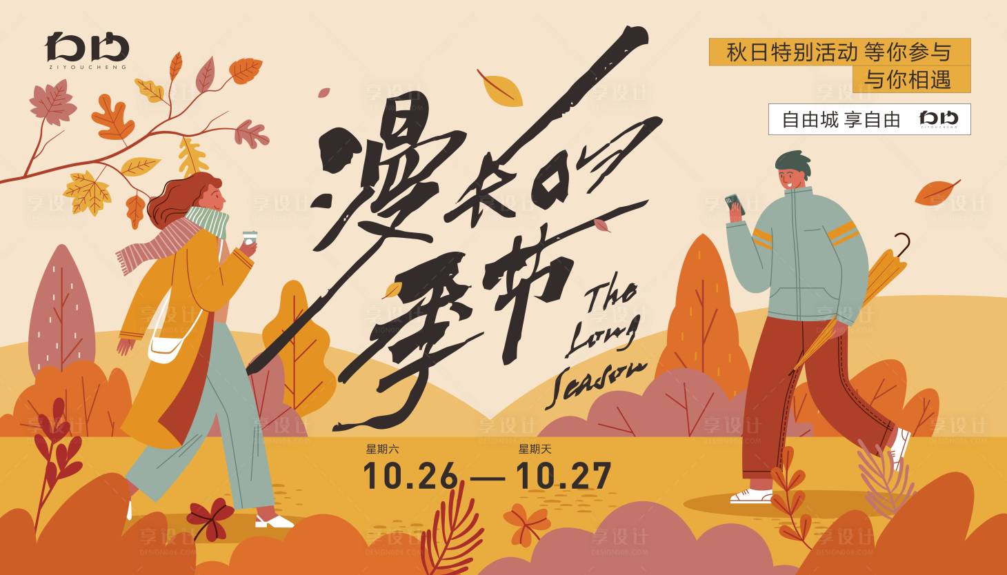 源文件下載【享設計】搜索編號：70790026790174355【商城秋日戶外活動背景】
