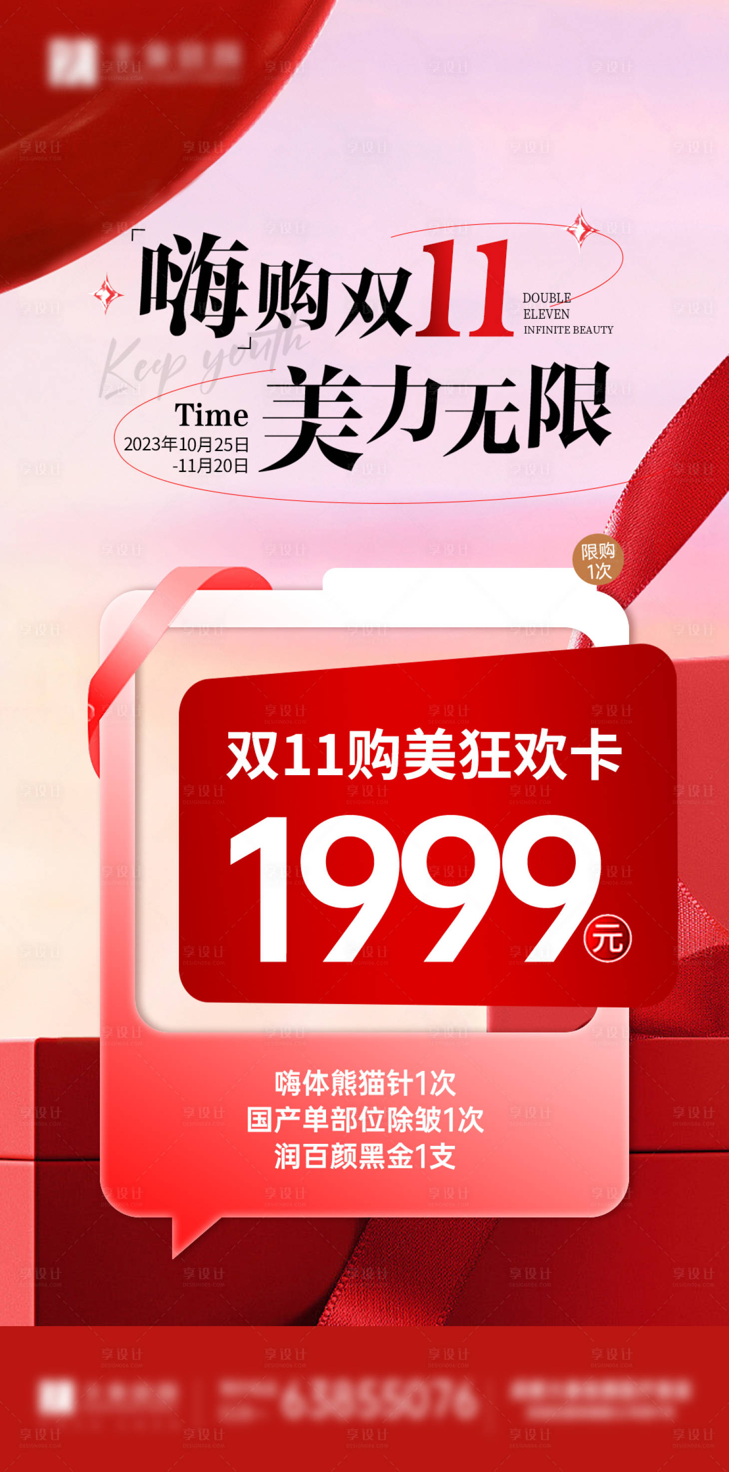 源文件下载【享设计】搜索编号：93170026851384478【医美双11活动】