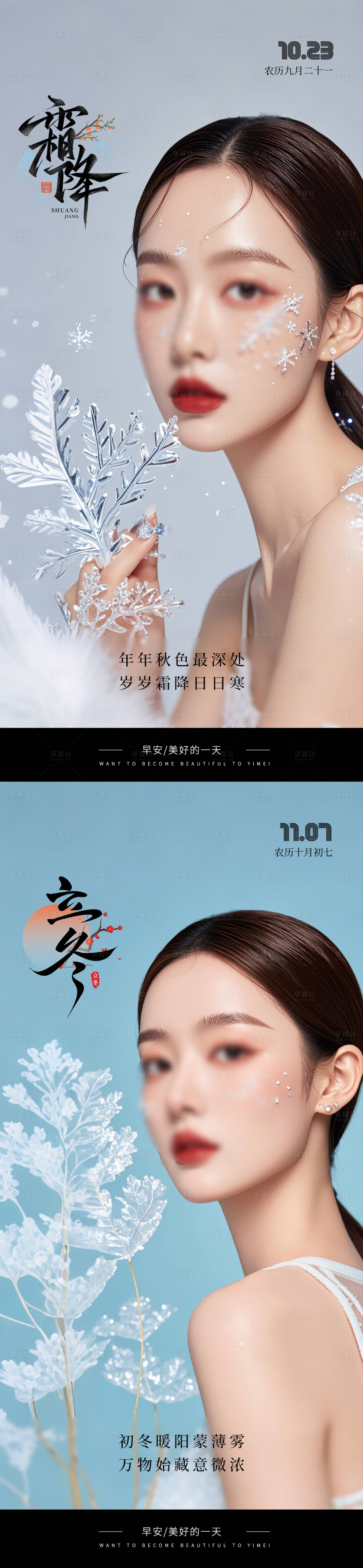 源文件下載【享設計】搜索編號：73630026679636519【醫美霜降立冬早安海報】