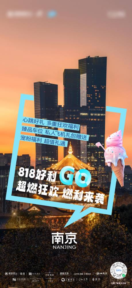 源文件下載【享設計】搜索編號：40170026674999025【南京城市818好利福利宣傳海報】