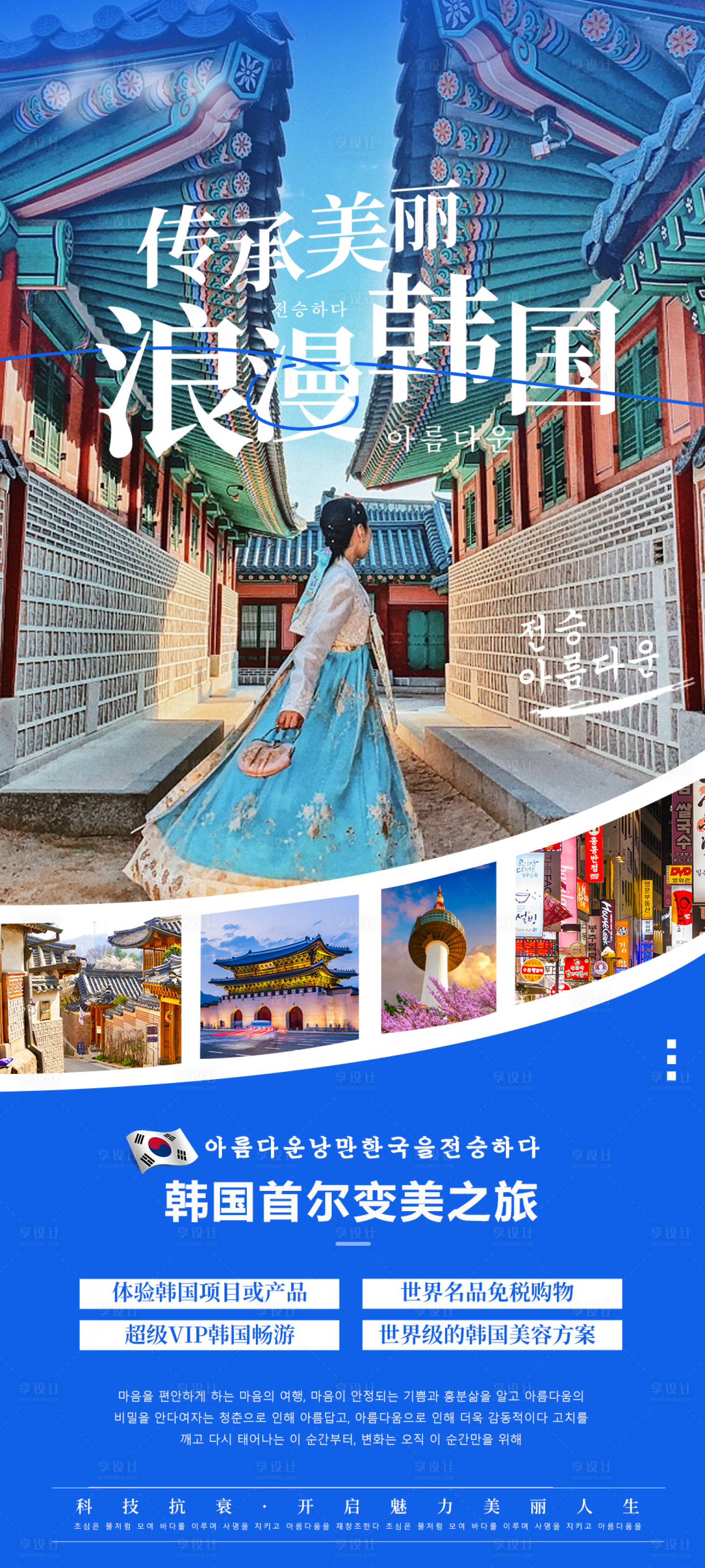 源文件下载【享设计】搜索编号：58170026787113178【医美韩国旅游宣传海报】