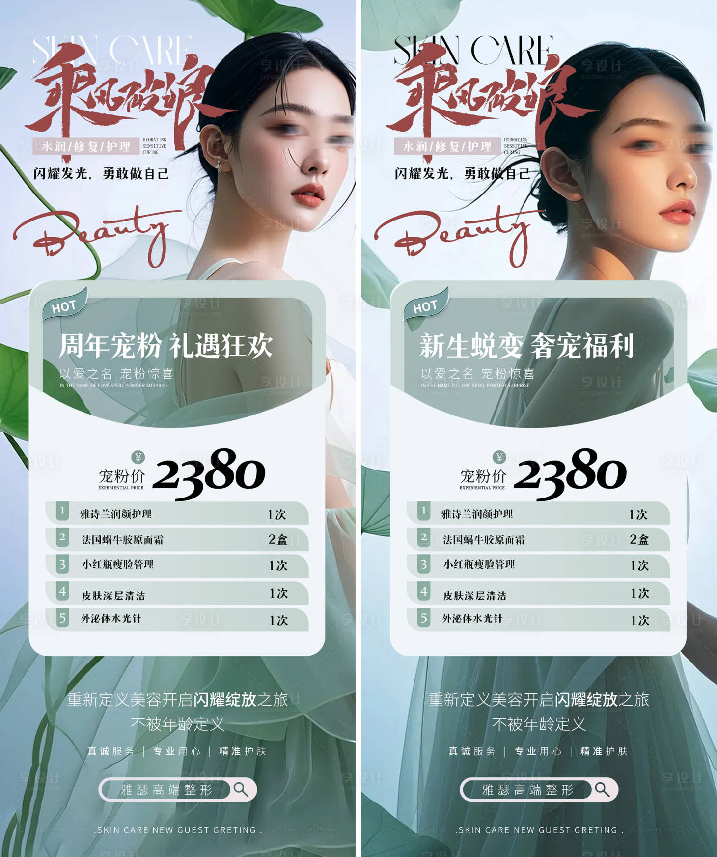 源文件下載【享設(shè)計(jì)】搜索編號(hào)：97710026880348836【醫(yī)美促銷海報(bào)】