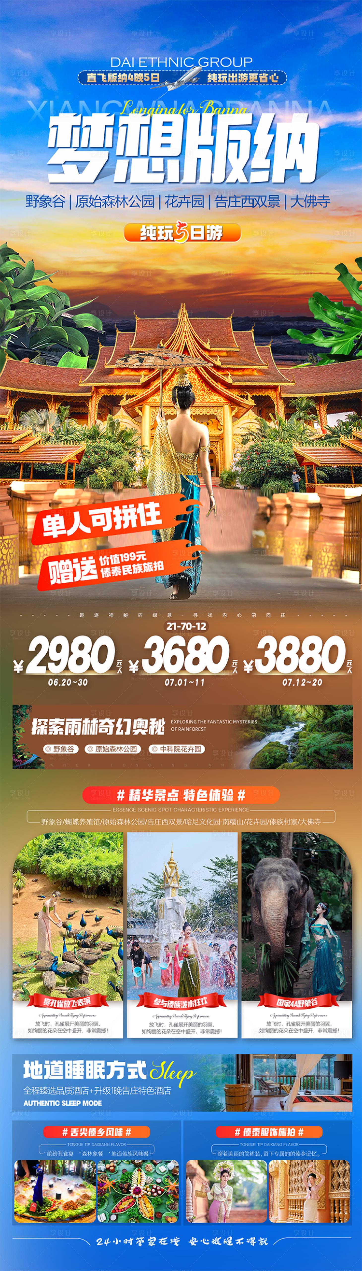 源文件下载【享设计】搜索编号：71440027026989462【云南梦想版纳旅游海报】