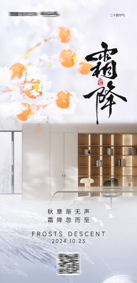源文件下载【霜降家居品宣海报设计】编号：56520026654983532