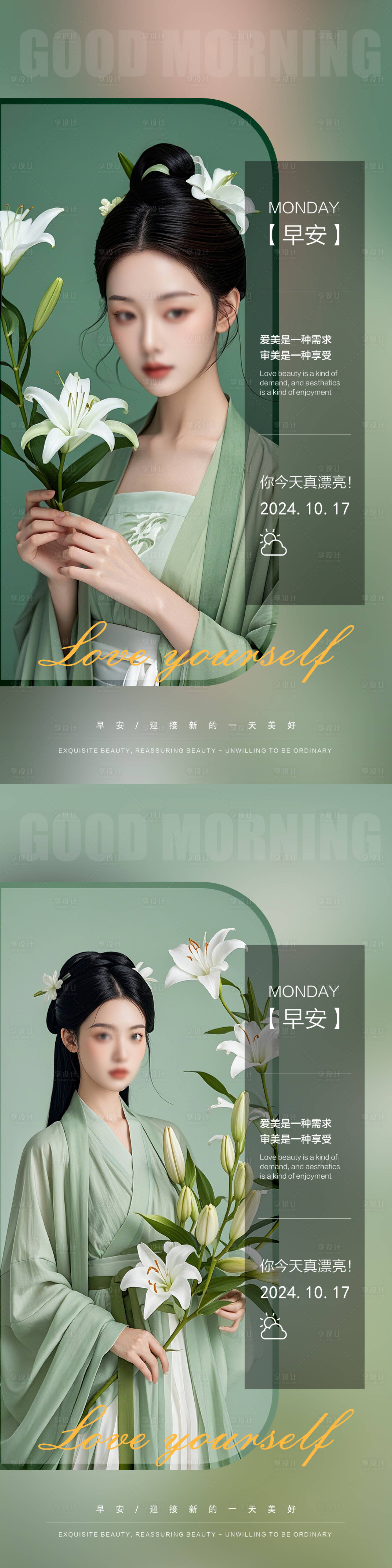 源文件下載【享設(shè)計(jì)】搜索編號(hào)：90730026748862778【醫(yī)美禪意早安日簽海報(bào)】