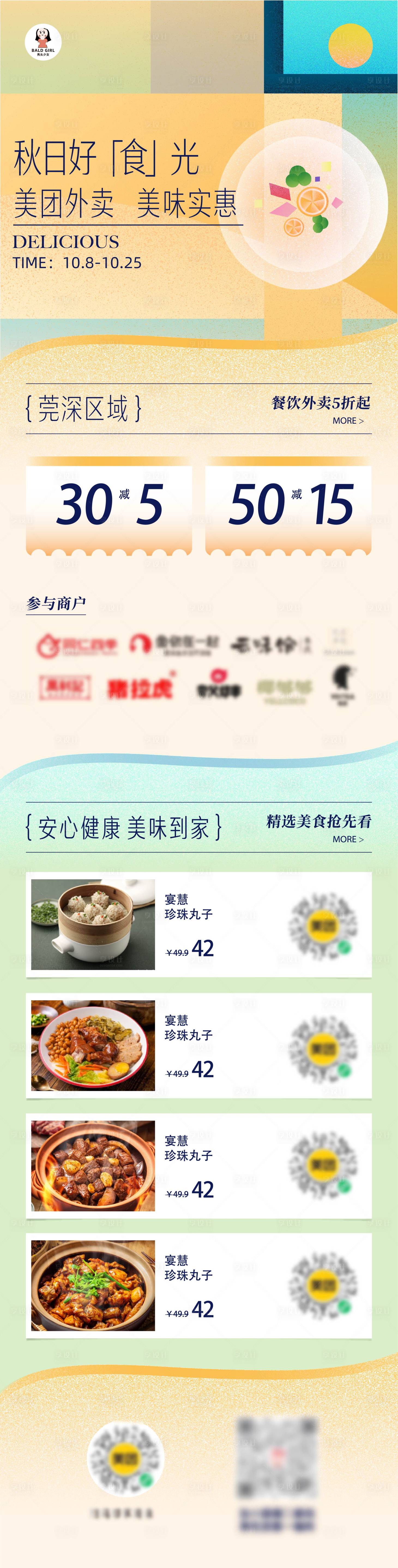 源文件下载【外卖线上平台美食活动运营长图海报】编号：24370026764251594