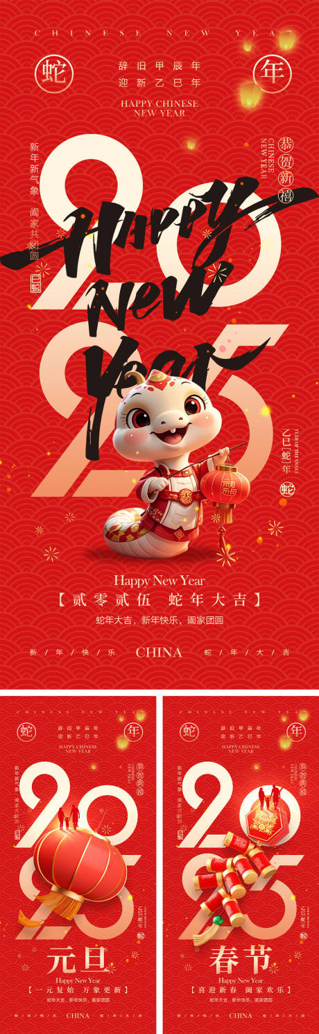 源文件下載【享設(shè)計】搜索編號：46460026911827296【2025蛇年元旦除夕春節(jié)小年新年】