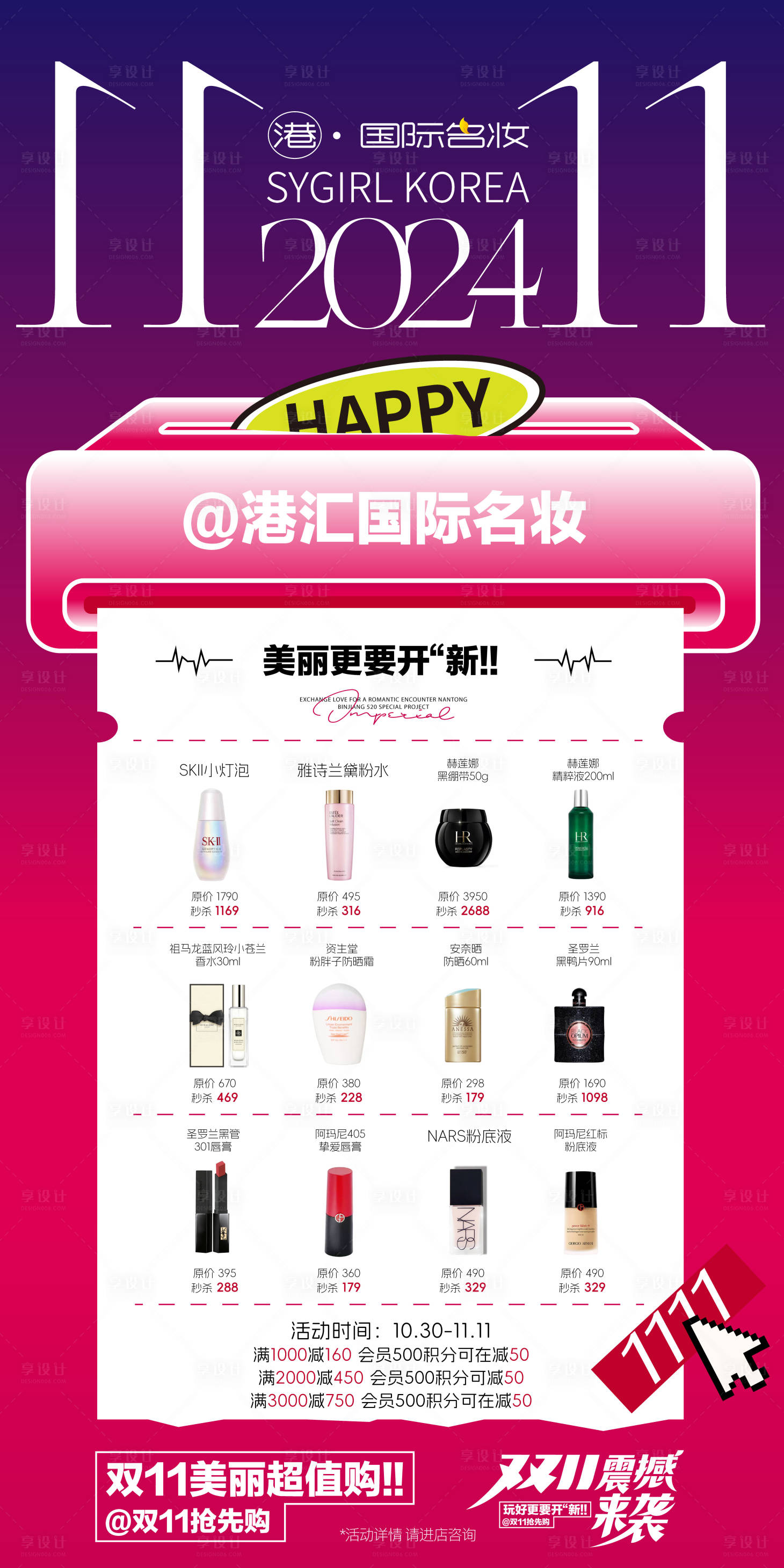 源文件下載【雙十一化妝品活動】編號：47380027017063369
