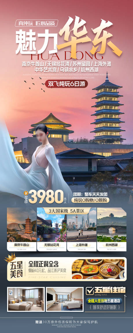 源文件下载【魅力华东旅游海报】编号：71590026779311621