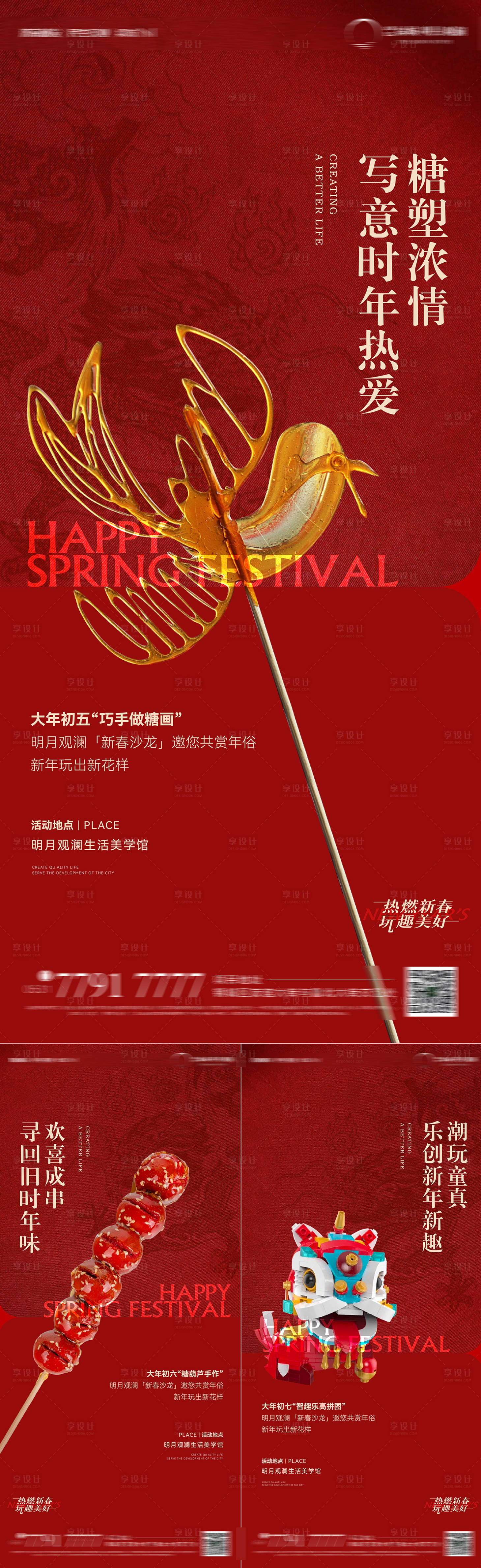 源文件下载【享设计】搜索编号：97430026579934156【糖画糖人冰糖葫芦乐高新年暖场活动海报】