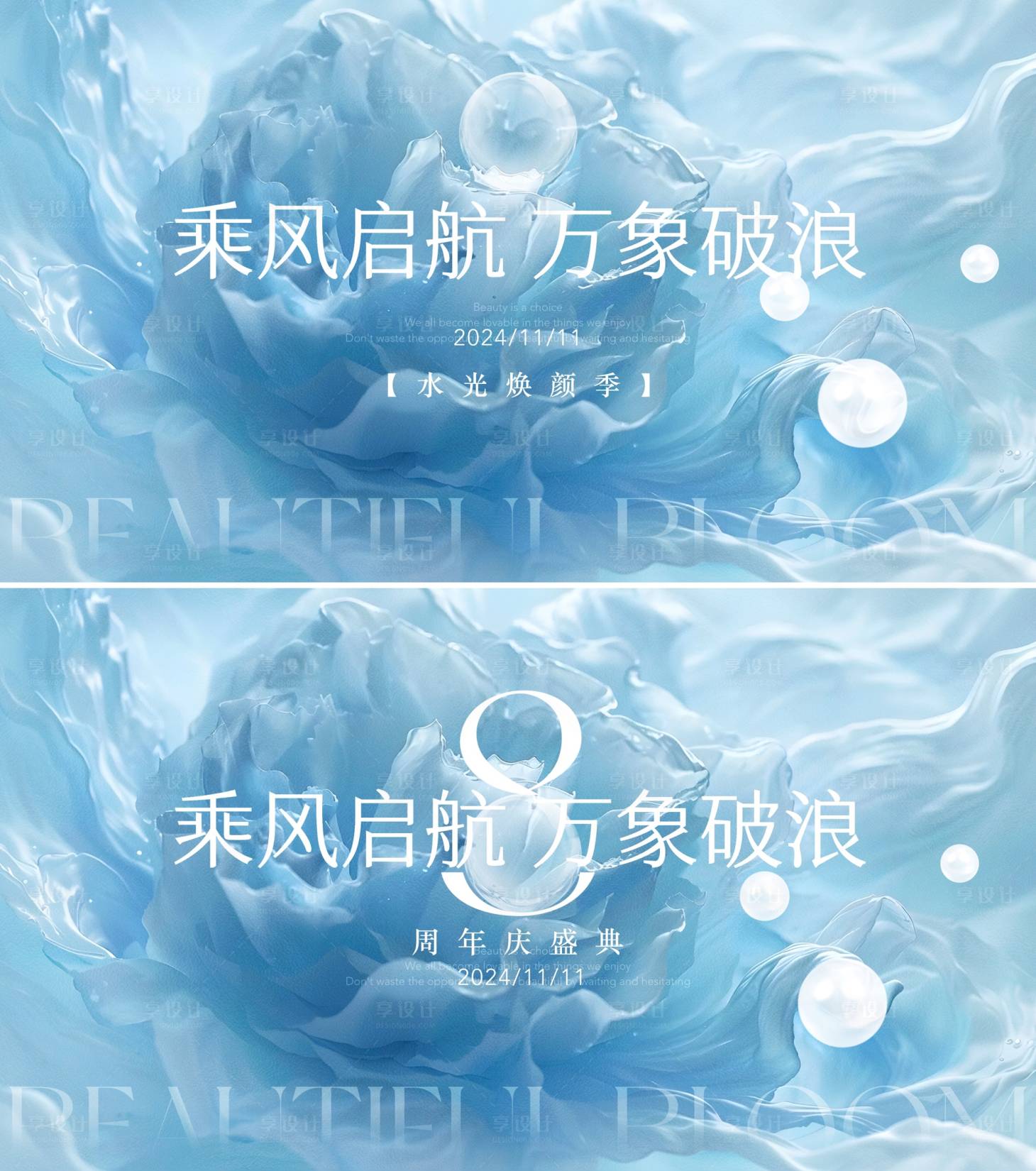 源文件下載【享設計】搜索編號：50340026604952633【醫美美業周年慶水光季活動背景板】